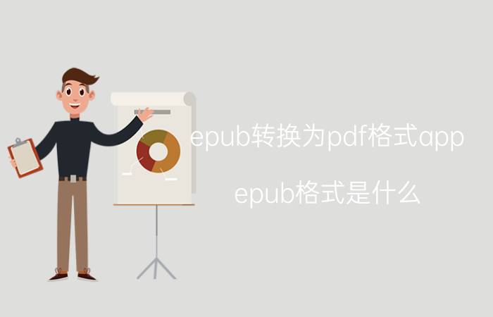 epub转换为pdf格式app epub格式是什么，怎么用？